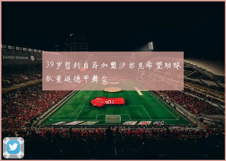 39岁哲科自荐加盟沙尔克希望助球队重返德甲舞台