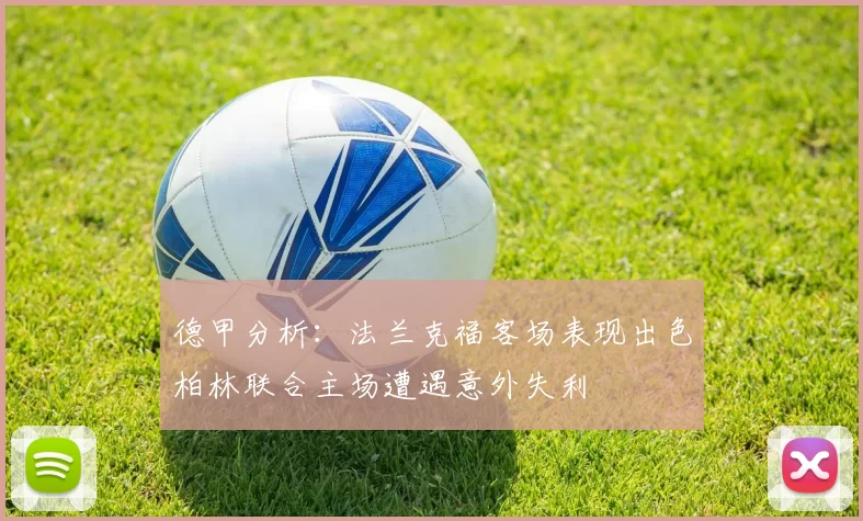 德甲分析：法兰克福客场表现出色柏林联合主场遭遇意外失利