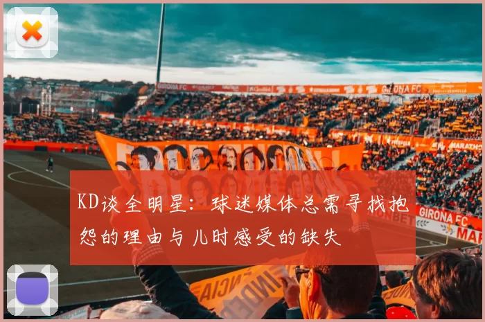 KD谈全明星：球迷媒体总需寻找抱怨的理由与儿时感受的缺失