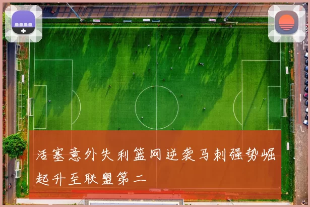 活塞意外失利篮网逆袭马刺强势崛起升至联盟第二
