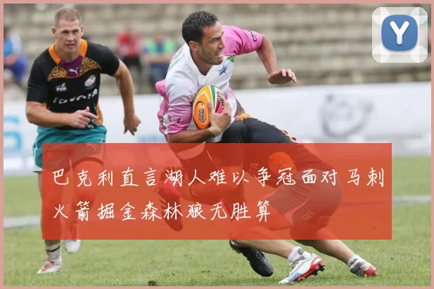 巴克利直言湖人难以争冠面对马刺火箭掘金森林狼无胜算