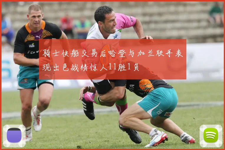 骑士快船交易后哈登与加兰联手表现出色战绩惊人11胜1负