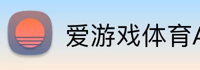 爱游戏体育APP logo